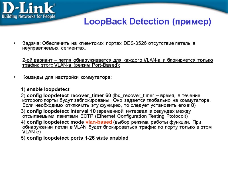 LoopBack Detection (пример)  Задача: Обеспечить на клиентских портах DES-3526 отсутствие петель в неуправляемых